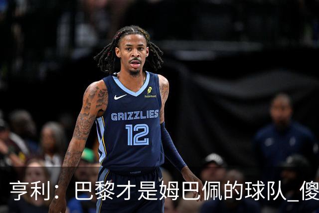 亨利：巴黎才是姆巴佩的球队 傻瓜才不明白这一点