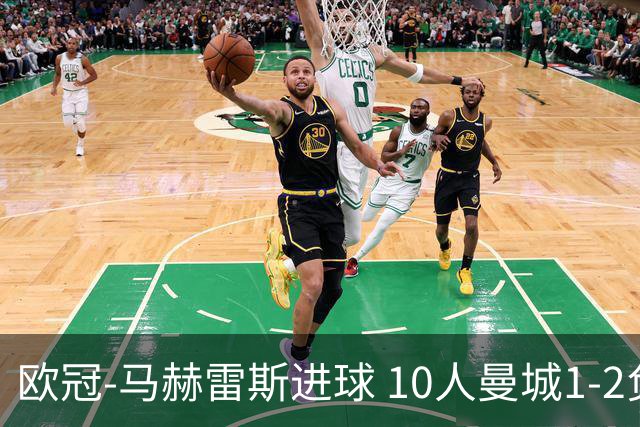 欧冠-马赫雷斯进球 10人曼城1-2负 莱比锡进欧联