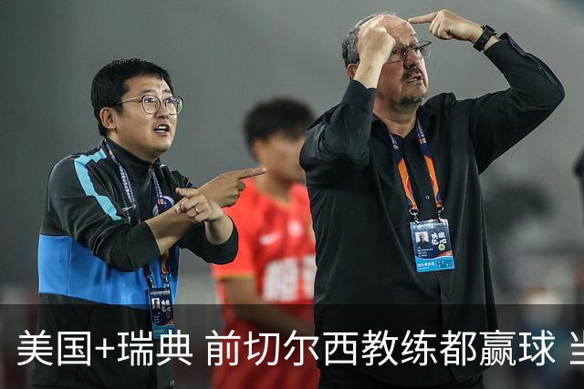 美国+瑞典 前切尔西教练都赢球 当年海港也是有车路士主帅