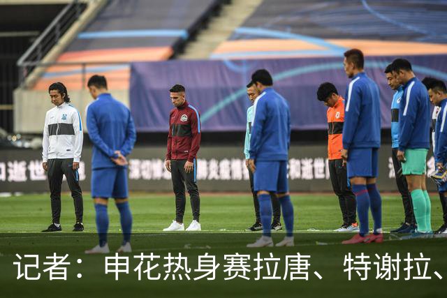 记者：申花热身赛拉唐、特谢拉、米内罗、刘诚宇没有出场