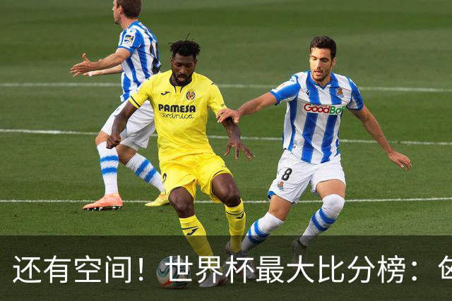 还有空间！世界杯最大比分榜：匈牙利10-1居首，德国7-1未进前10