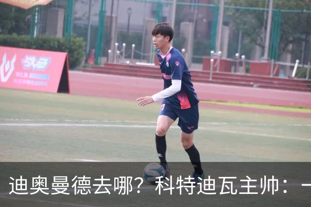 迪奥曼德去哪？科特迪瓦主帅：一会巴黎一会红军的，现在他很专注