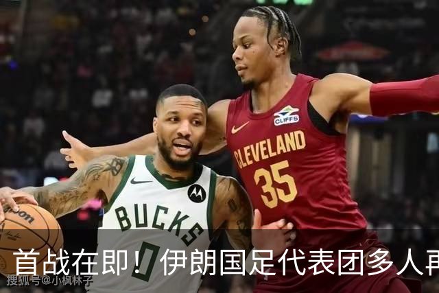 首战在即！伊朗国足代表团多人再遭美拒签 足协主席在列