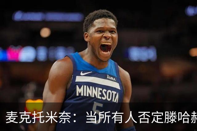 麦克托米奈：当所有人否定滕哈赫时，他带队夺冠