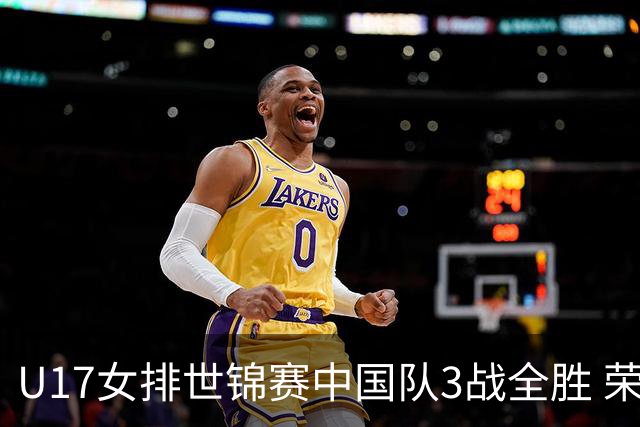 U17女排世锦赛中国队3战全胜 荣膺小组第一进16强
